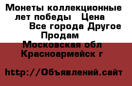 Монеты коллекционные 65 лет победы › Цена ­ 220 000 - Все города Другое » Продам   . Московская обл.,Красноармейск г.